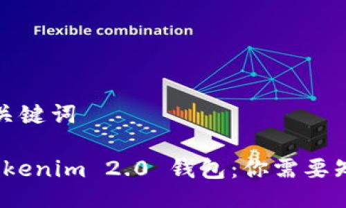 ### 与关键词

假币与 Tokenim 2.0 钱包：你需要知道的一切