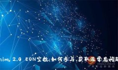Tokenim 2.0 EON空投：如何参与、获取及常见问题解