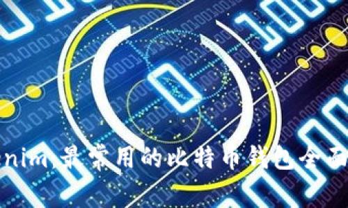 Tokenim：最常用的比特币钱包全面解析