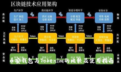 币安钱包与Tokenim的比较及使用指南