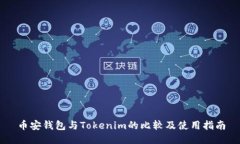 币安钱包与Tokenim的比较及使用指南