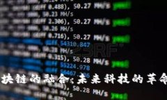 5G与区块链的融合：未来科技的革命性研究
