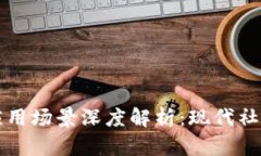 区块链科技应用场景深度解析：现代社会的未来
