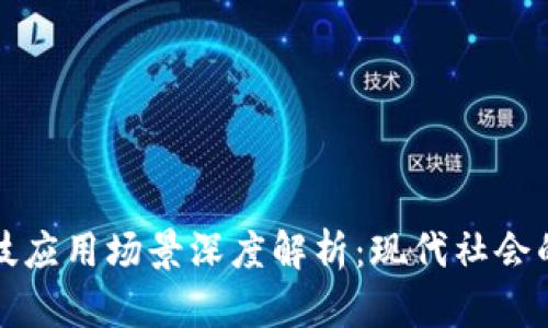 区块链科技应用场景深度解析：现代社会的未来趋势