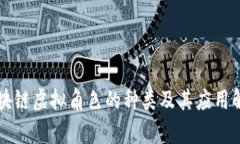 区块链虚拟角色的种类及其应用解析