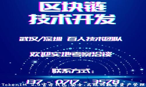 
探索TokenIM 2.0官方钱包：安全、高效的数字资产管理工具