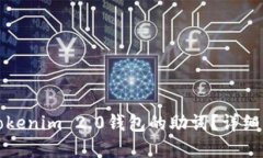 如何找回Tokenim 2.0钱包的助词？详细指南与解答