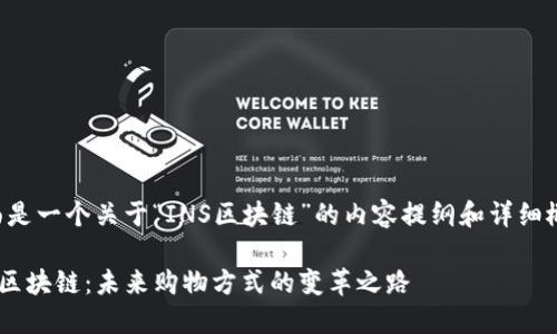 下面是一个关于“INS区块链”的内容提纲和详细概述。

INS区块链：未来购物方式的变革之路