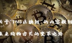 下面是一个关于“INS区块链”的内容提纲和详细
