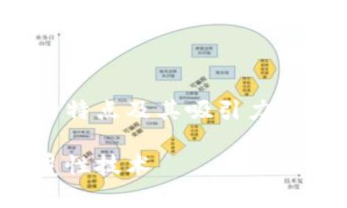 在本文中，我们将深入探讨区块链的各种特点及其吸引力，帮助读者全面理解这一前沿技术的潜力。

区块链的特点与魅力：深入解析这一颠覆性技术