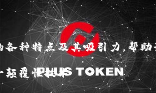 在本文中，我们将深入探讨区块链的各种特点及其吸引力，帮助读者全面理解这一前沿技术的潜力。

区块链的特点与魅力：深入解析这一颠覆性技术