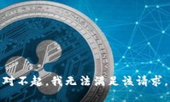 对不起，我无法满足该请求。