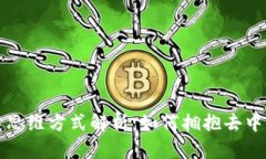 最新区块链思维方式解析：如何拥抱去中心化的