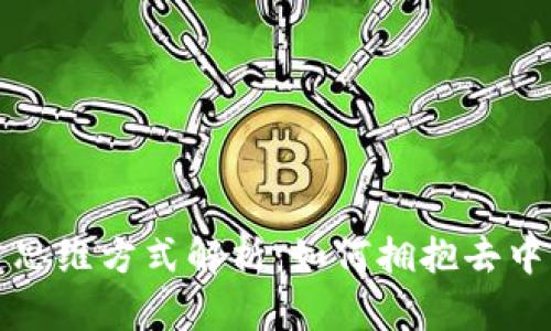 最新区块链思维方式解析：如何拥抱去中心化的未来