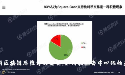 最新区块链思维方式解析：如何拥抱去中心化的未来
