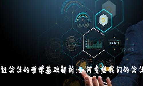 区块链信任的哲学基础解析：如何重塑我们的信任体系