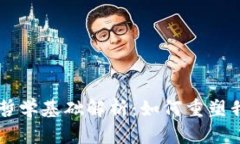 区块链信任的哲学基础解析：如何重塑我们的信