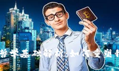 区块链信任的哲学基础解析：如何重塑我们的信任体系