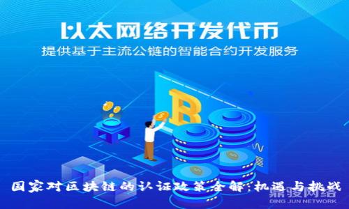 国家对区块链的认证政策全解：机遇与挑战