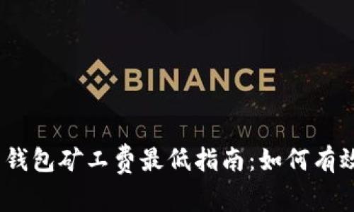 Tokenim 2.0 钱包矿工费最低指南：如何有效降低交易成本