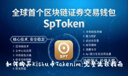 如何购买Kishu币Tokenim：完整流程指南