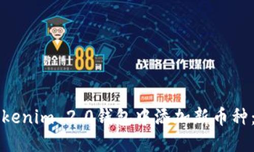 如何在Tokenim 2.0钱包中添加新币种：详细指南