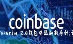 如何在Tokenim 2.0钱包中添加新币种：详细指南