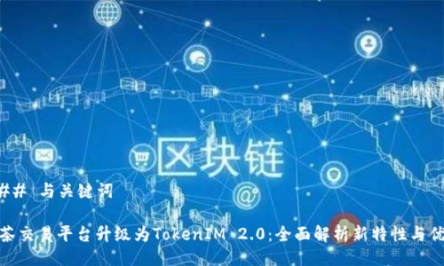 ### 与关键词

抹茶交易平台升级为TokenIM 2.0：全面解析新特性与优势