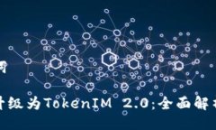 ### 与关键词抹茶交易平台升级为TokenIM 2.0：全面