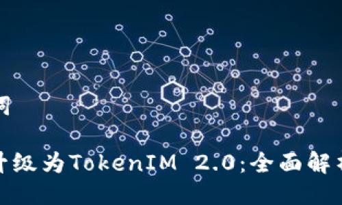 ### 与关键词

抹茶交易平台升级为TokenIM 2.0：全面解析新特性与优势
