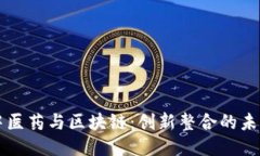 中医药与区块链：创新整合的未来