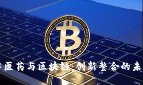 中医药与区块链：创新整合的未来
