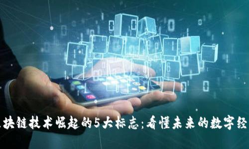 区块链技术崛起的5大标志：看懂未来的数字经济