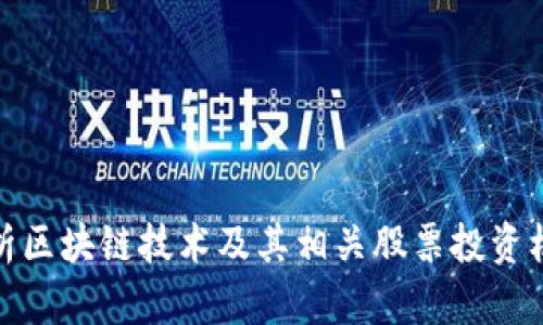浅析区块链技术及其相关股票投资机会