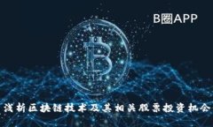 浅析区块链技术及其相关股票投资机会