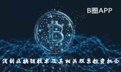 浅析区块链技术及其相关股票投资机会
