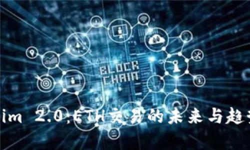 Tokenim 2.0：ETH交易的未来与趋势解析