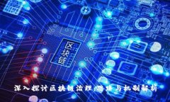 深入探讨区块链治理：思路与机制解析