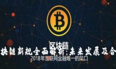 香港区块链新规全面解析：未来发展及合规之路