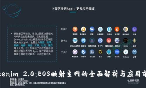 Tokenim 2.0：EOS映射主网的全面解析与应用前景