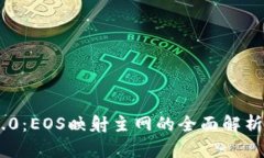 Tokenim 2.0：EOS映射主网的全面解析与应用前景