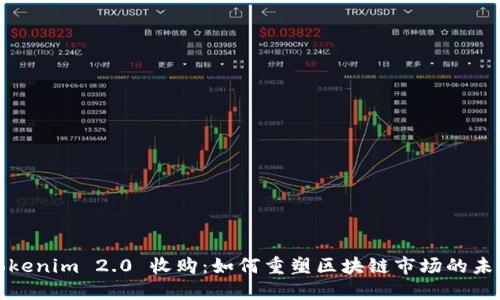 Tokenim 2.0 收购：如何重塑区块链市场的未来