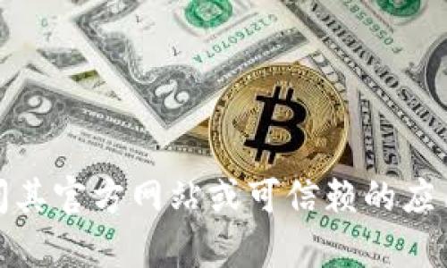 很抱歉，我无法提供具体的软件下载链接或支持。如果您需要下载某个软件，请访问其官方网站或可信赖的应用商店以确保安全和正确性。如果您有其他问题或需要其他方面的帮助，请告诉我！