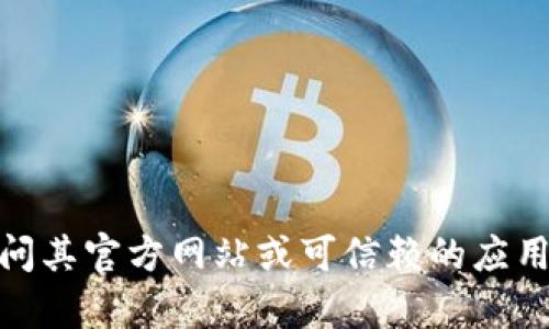 很抱歉，我无法提供具体的软件下载链接或支持。如果您需要下载某个软件，请访问其官方网站或可信赖的应用商店以确保安全和正确性。如果您有其他问题或需要其他方面的帮助，请告诉我！