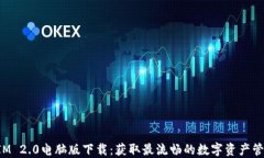 TokenIM 2.0电脑版下载：获取最流畅的数字资产管理