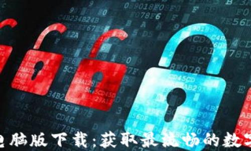 
TokenIM 2.0电脑版下载：获取最流畅的数字资产管理体验
