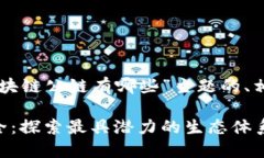 以下是针对“以太坊区块链公链有哪些”主题的