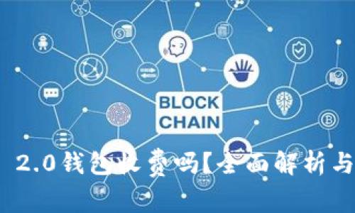 TokenIM 2.0钱包收费吗？全面解析与用户指南
