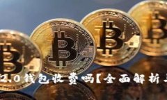 TokenIM 2.0钱包收费吗？全面解析与用户指南