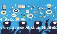 思考一个易于大众且的如何在Tokenim 2.0电脑版上注